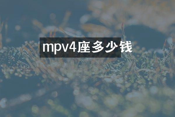 mpv4座多少钱