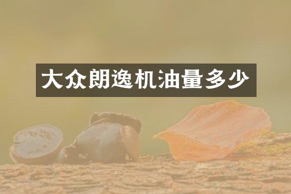 大众朗逸机油量多少