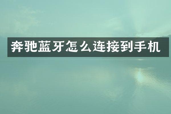 奔驰蓝牙怎么连接到手机