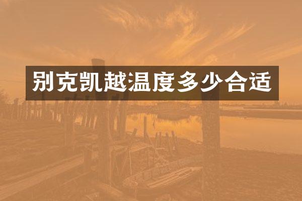 别克凯越温度多少合适