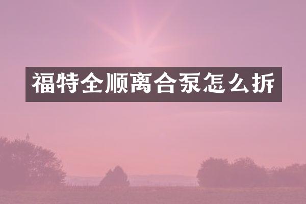 福特全顺离合泵怎么拆