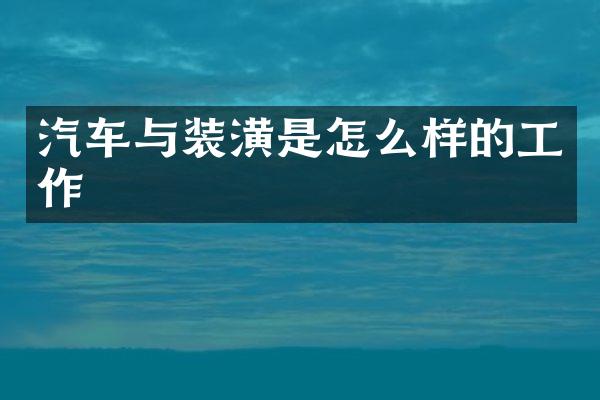 汽车与装潢是怎么样的工作