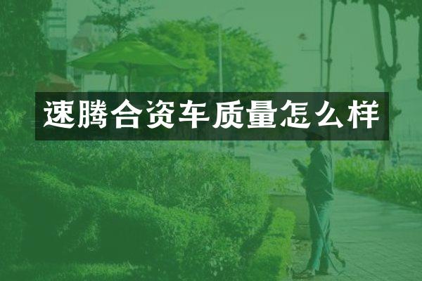 速腾合资车质量怎么样