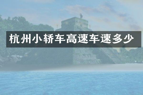 杭州小轿车高速车速多少