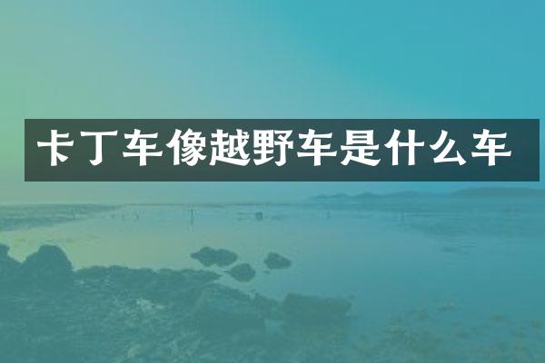 卡丁车像越野车是什么车
