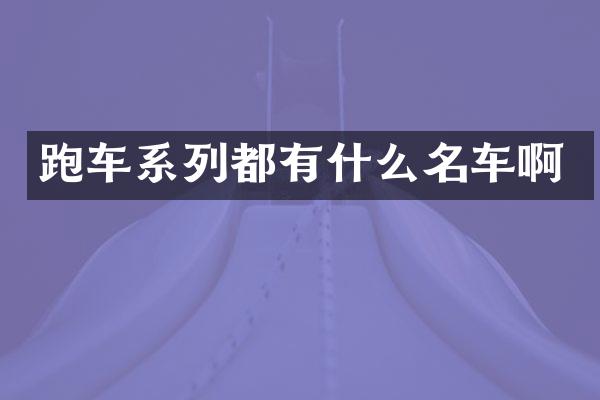 跑车系列都有什么名车啊