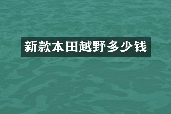 新款本田越野多少钱