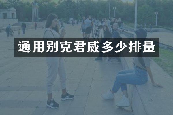 通用别克君威多少排量