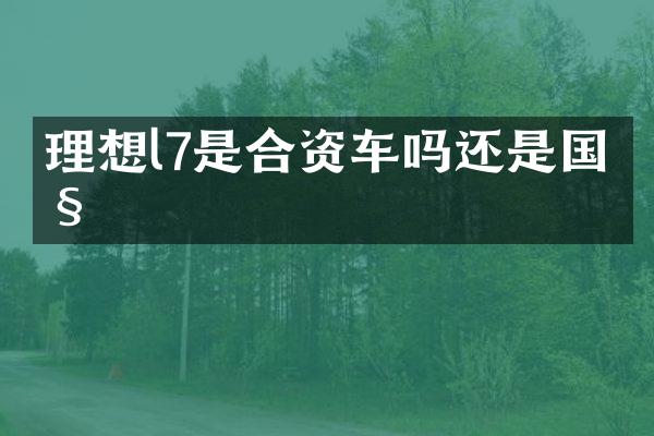 理想l7是合资车吗还是国产