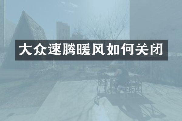 大众速腾暖风如何关闭