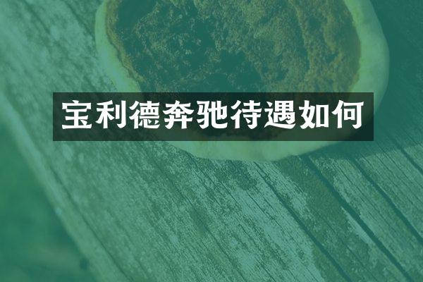 宝利德奔驰待遇如何
