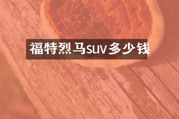 福特烈马suv多少钱