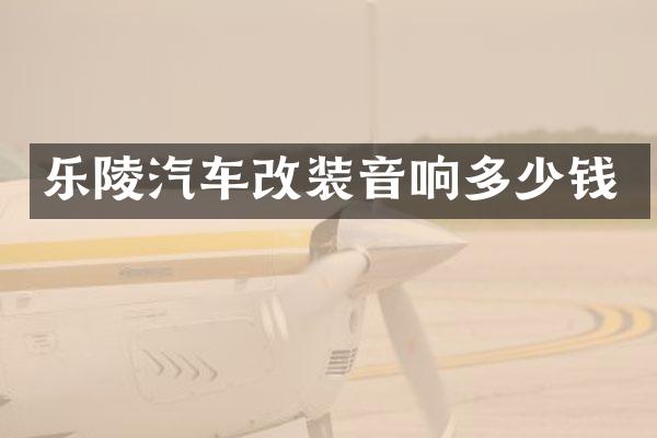 乐陵汽车改装音响多少钱