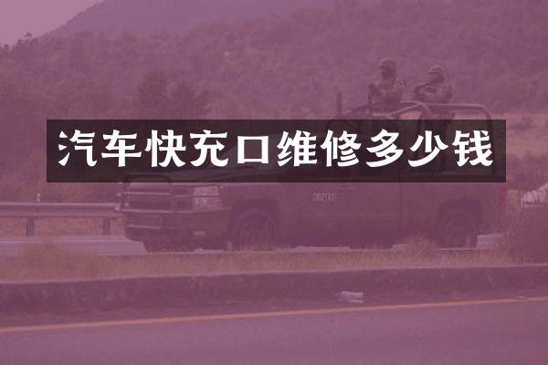 汽车快充口维修多少钱