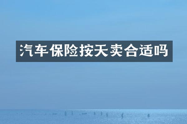 汽车保险按天卖合适吗