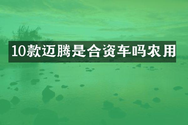10款迈腾是合资车吗农用