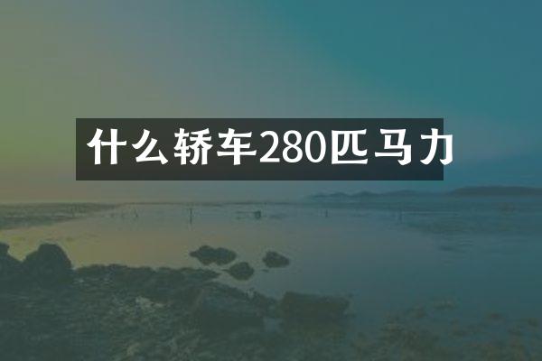 什么轿车280匹马力