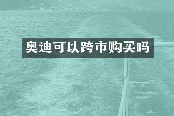 奥迪可以跨市购买吗
