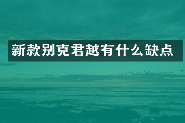 新款别克君越有什么缺点