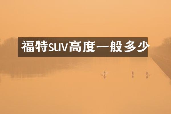 福特suv高度一般多少