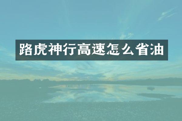 路虎神行高速怎么省油