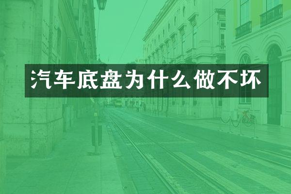 汽车底盘为什么做不坏
