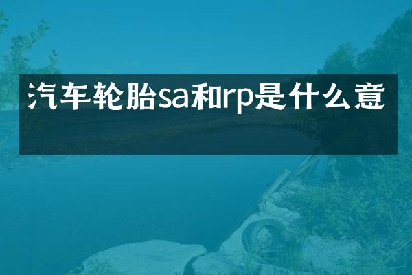 汽车轮胎sa和rp是什么意思