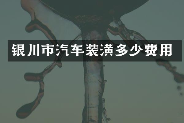 银川市汽车装潢多少费用