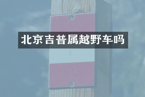 北京吉普属越野车吗