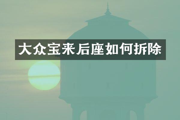 大众宝来后座如何拆除
