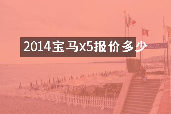 2014宝马x5报价多少