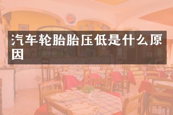 汽车轮胎胎压低是什么原因