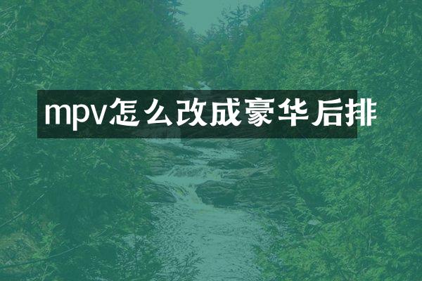 mpv怎么改成豪华后排