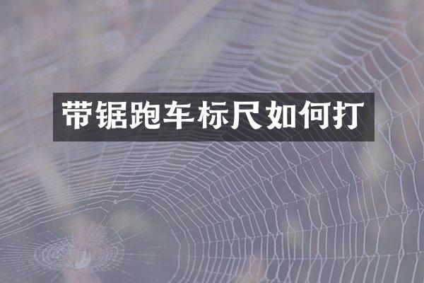 带锯跑车标尺如何打