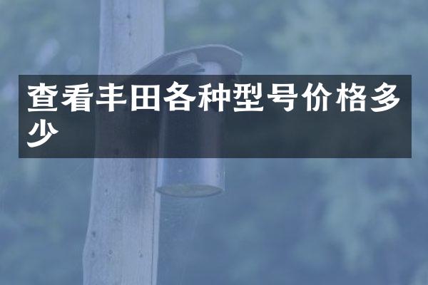 查看丰田各种型号价格多少