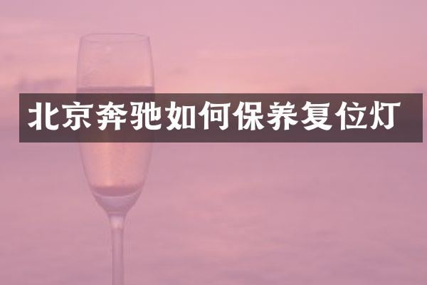 北京奔驰如何保养复位灯