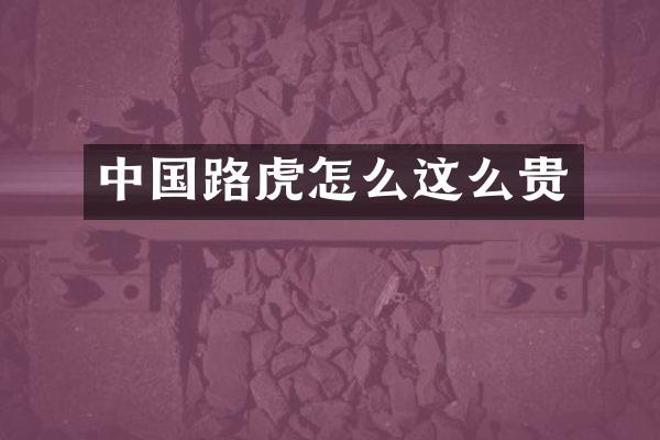 中国路虎怎么这么贵