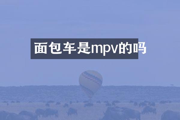 面包车是mpv的吗