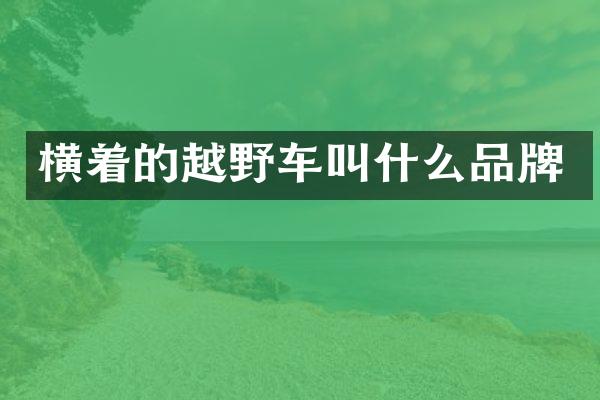 横着的越野车叫什么品牌