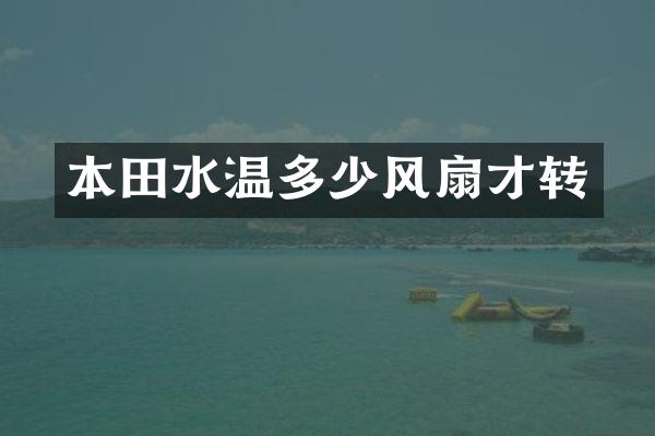 本田水温多少风扇才转