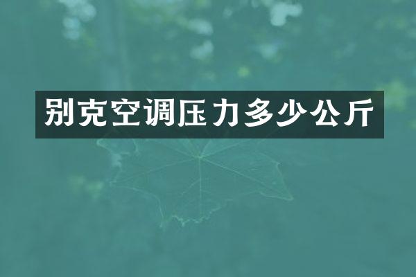 别克空调压力多少公斤