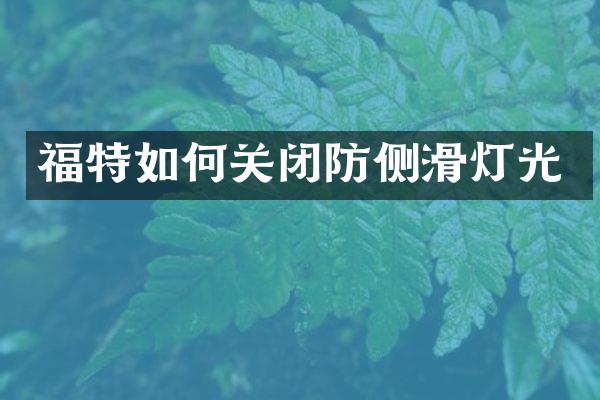 福特如何关闭防侧滑灯光