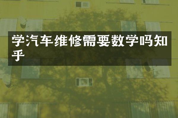 学汽车维修需要数学吗知乎