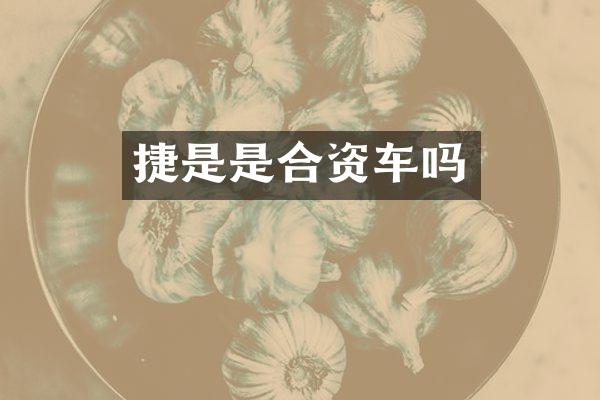 捷是是合资车吗