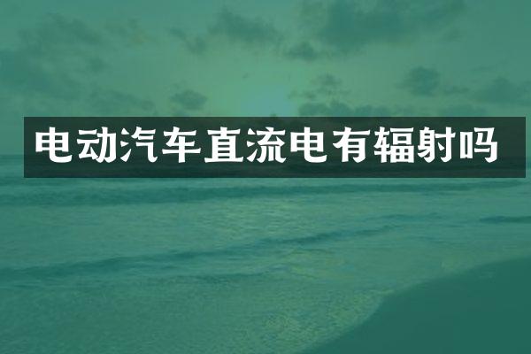 电动汽车直流电有辐射吗