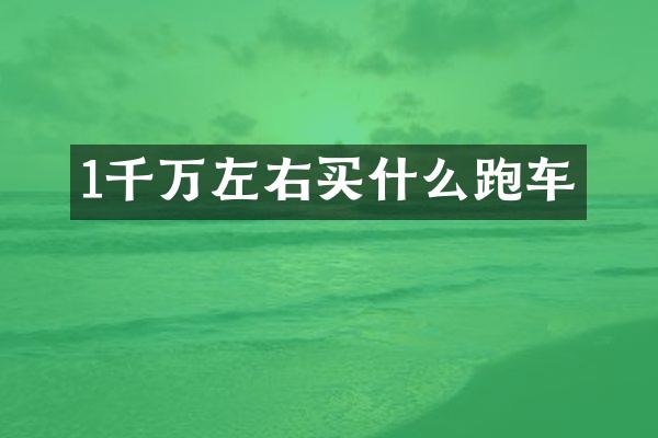 1千万左右跑车