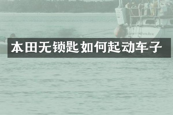 本田无锁匙如何起动车子