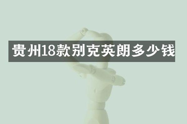 贵州18款别克英朗多少钱