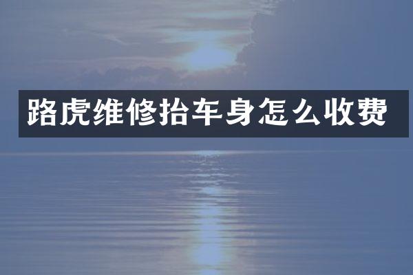 路虎维修抬车身怎么收费