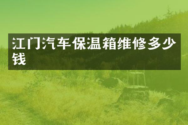 江门汽车保温箱维修多少钱